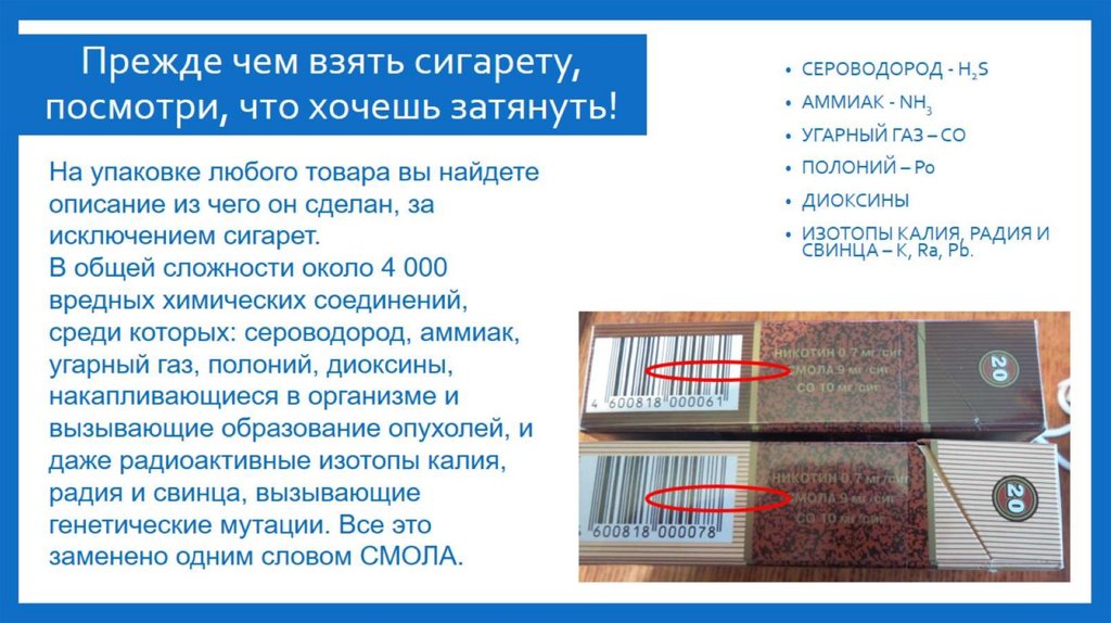 Прежде чем взять сигарету, посмотри, что хочешь затянуть!