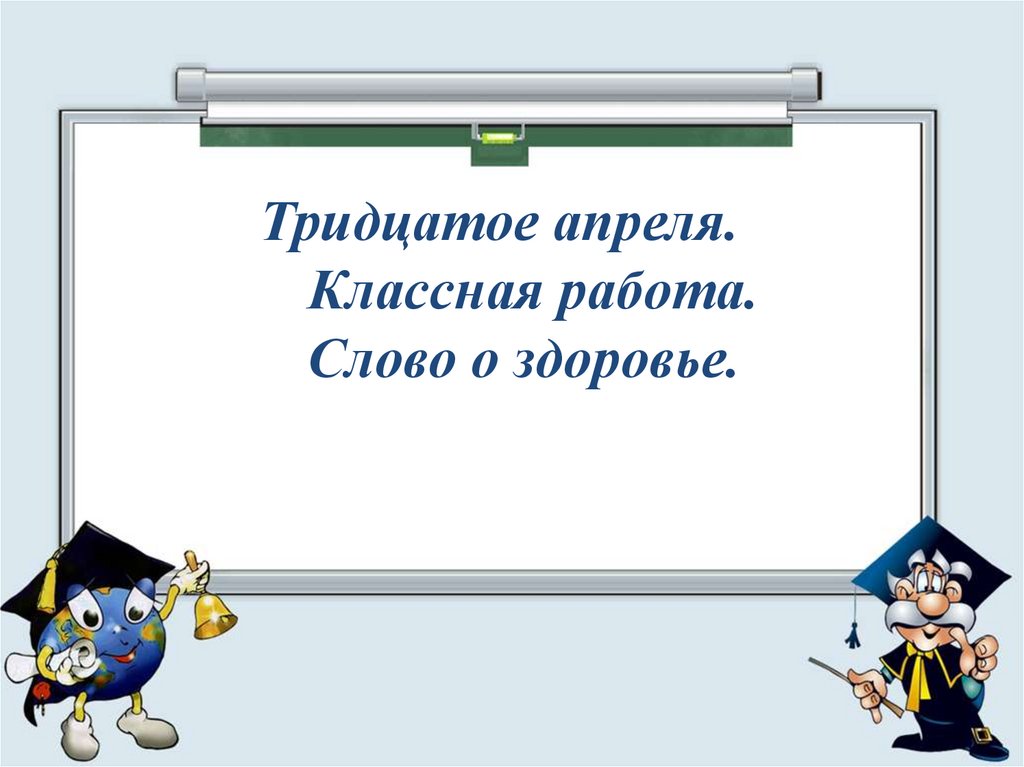 Тридцатое. Тридцатое апреля классная работа. Одиннадцатое апреля классная работа. Классная работа текст. Тридцатое марта классная работа.