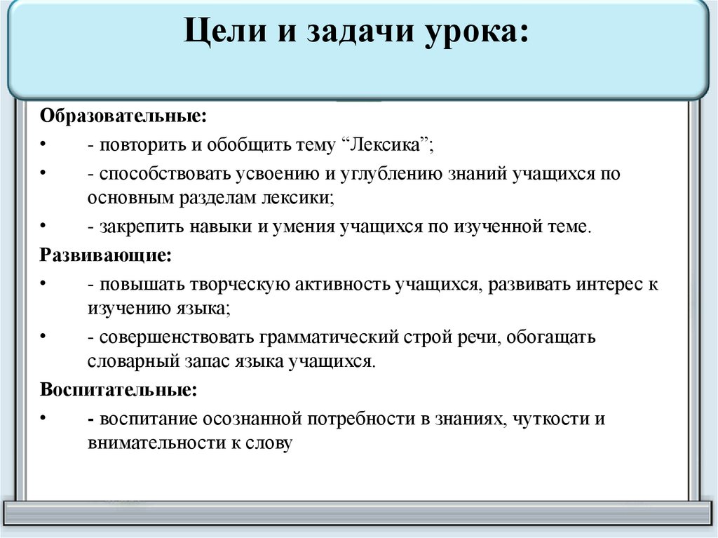 Повторить лексику. Цели и задачи лексики. Задачи урока по теме лексика. Познавательные цели изучения раздела лексика.