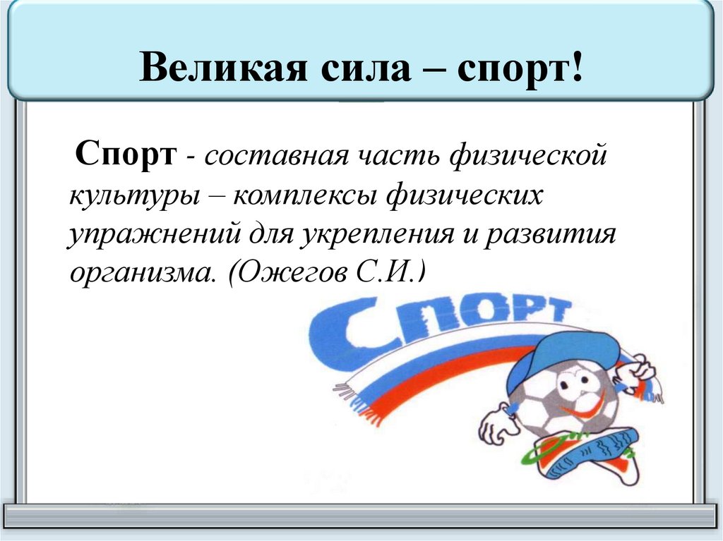 Тридцатое. Спорт сила. Составные части спорта. Спорт Великая сила. Классный час – «Великая сила спорта».