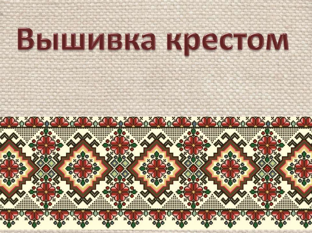 Вышивание крестиком презентация. Вышивка крестом слайды. Презентация вышивка крестом 5 класс. Болгарский крест вышивка.