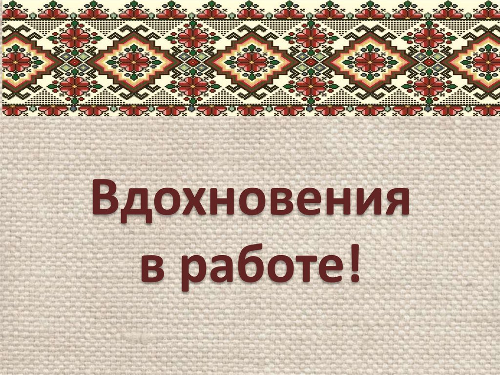 Вышивание крестиком презентация. Вышивка крестиком презентация. Презентация вышивка крестом 5 класс.