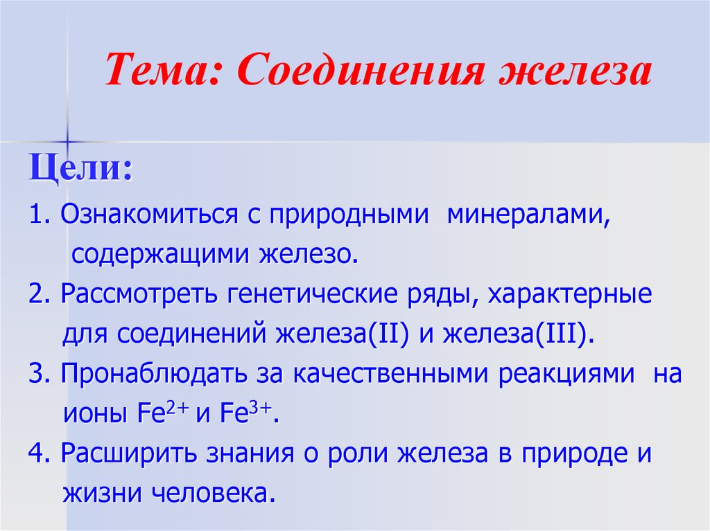 Соединение железа в воде. Соединение железа в воде