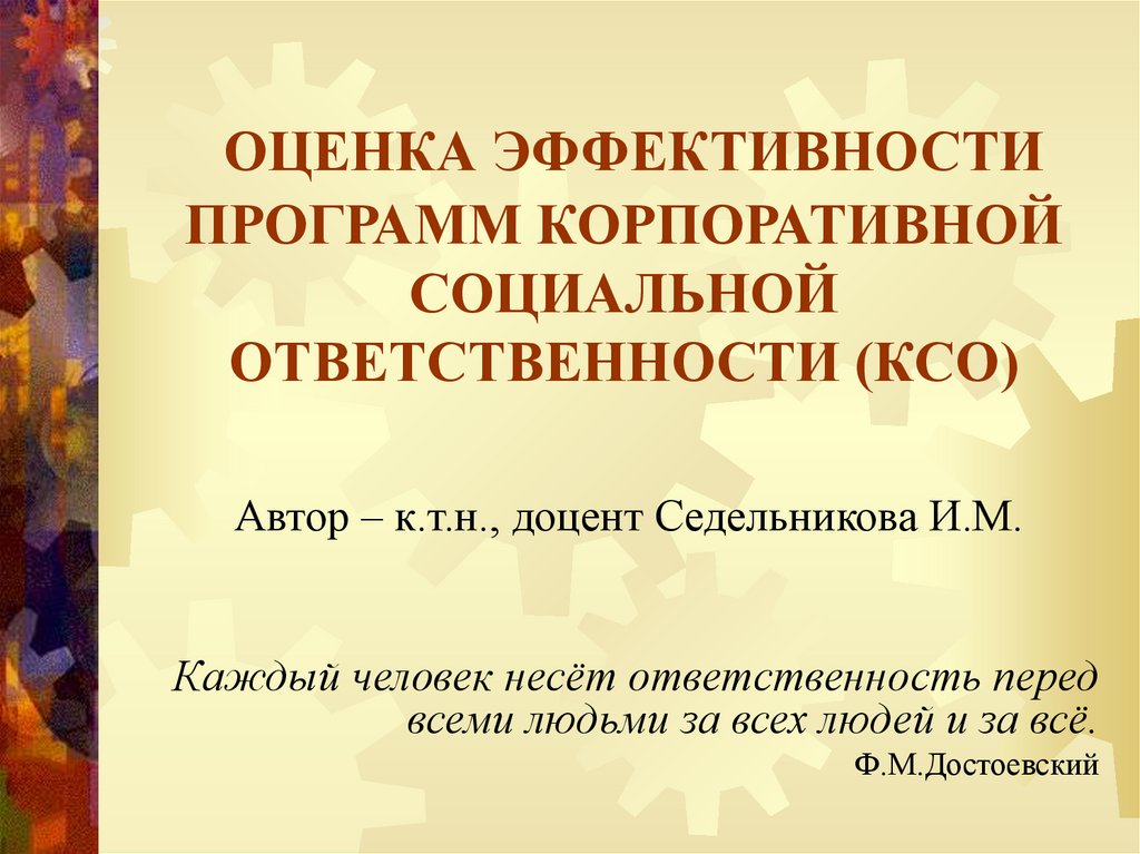 Примеры корпоративной социальной ответственности в россии Корпоративная социальная ответственность Концепции совершенства Устойчивое разви