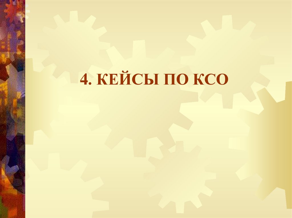4. КЕЙСЫ ПО КСО