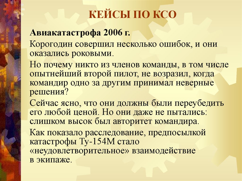 КЕЙСЫ ПО КСО