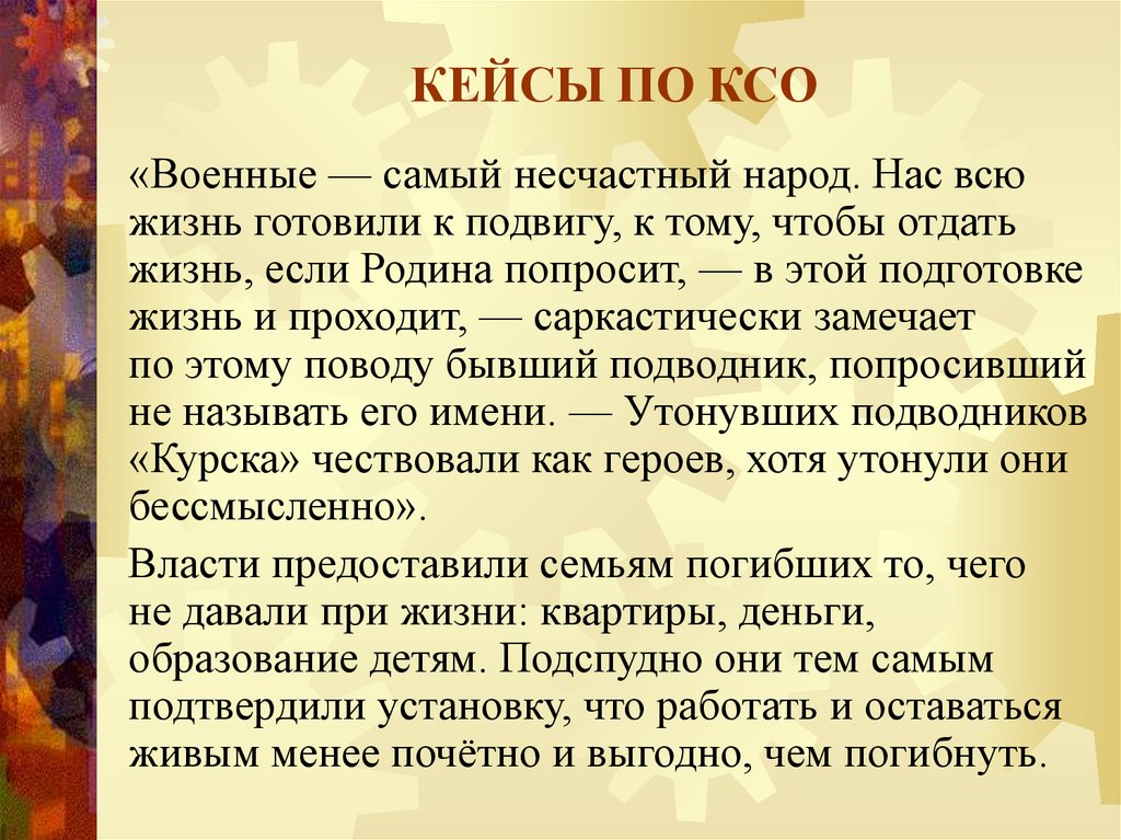 КЕЙСЫ ПО КСО