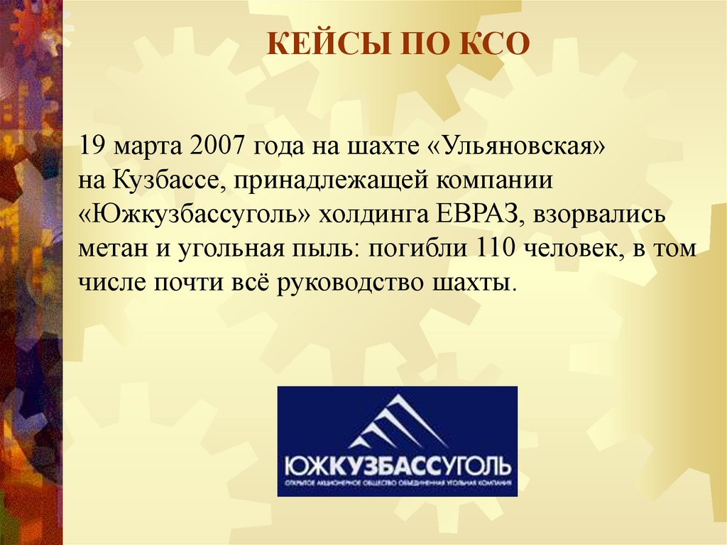 КЕЙСЫ ПО КСО