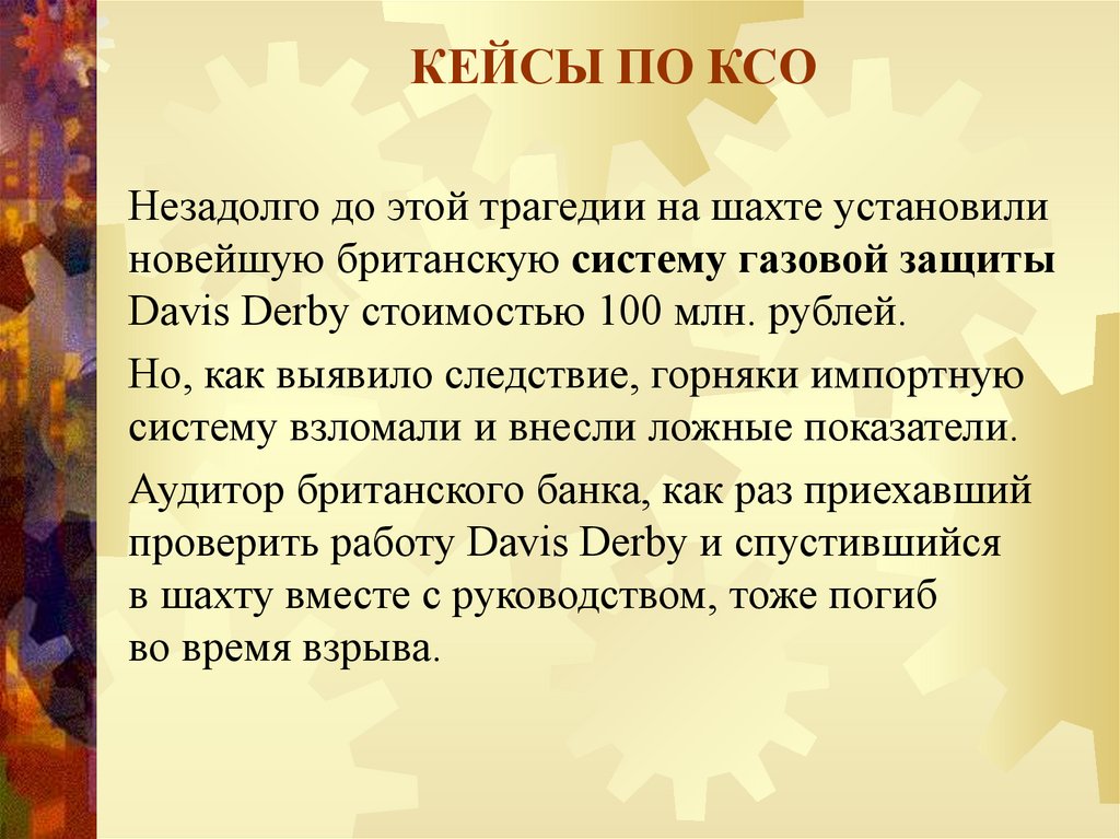 КЕЙСЫ ПО КСО