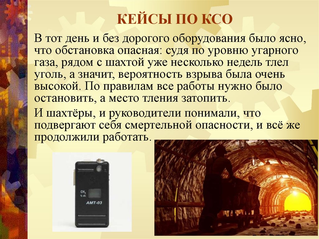 КЕЙСЫ ПО КСО