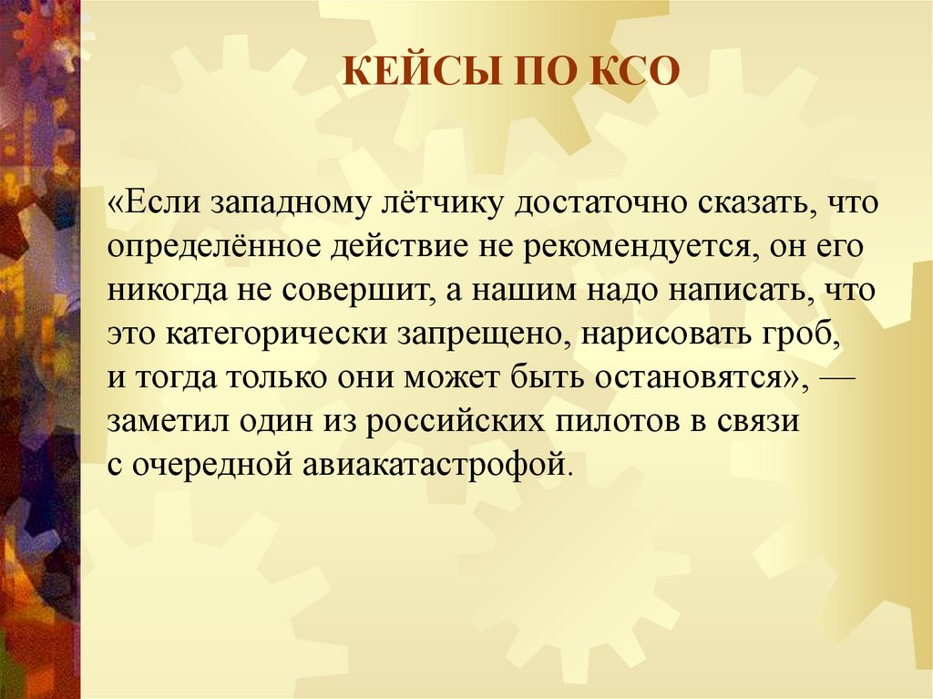 КЕЙСЫ ПО КСО