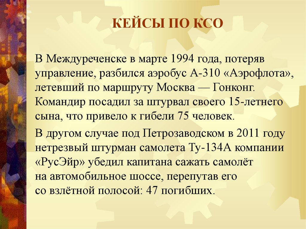 КЕЙСЫ ПО КСО