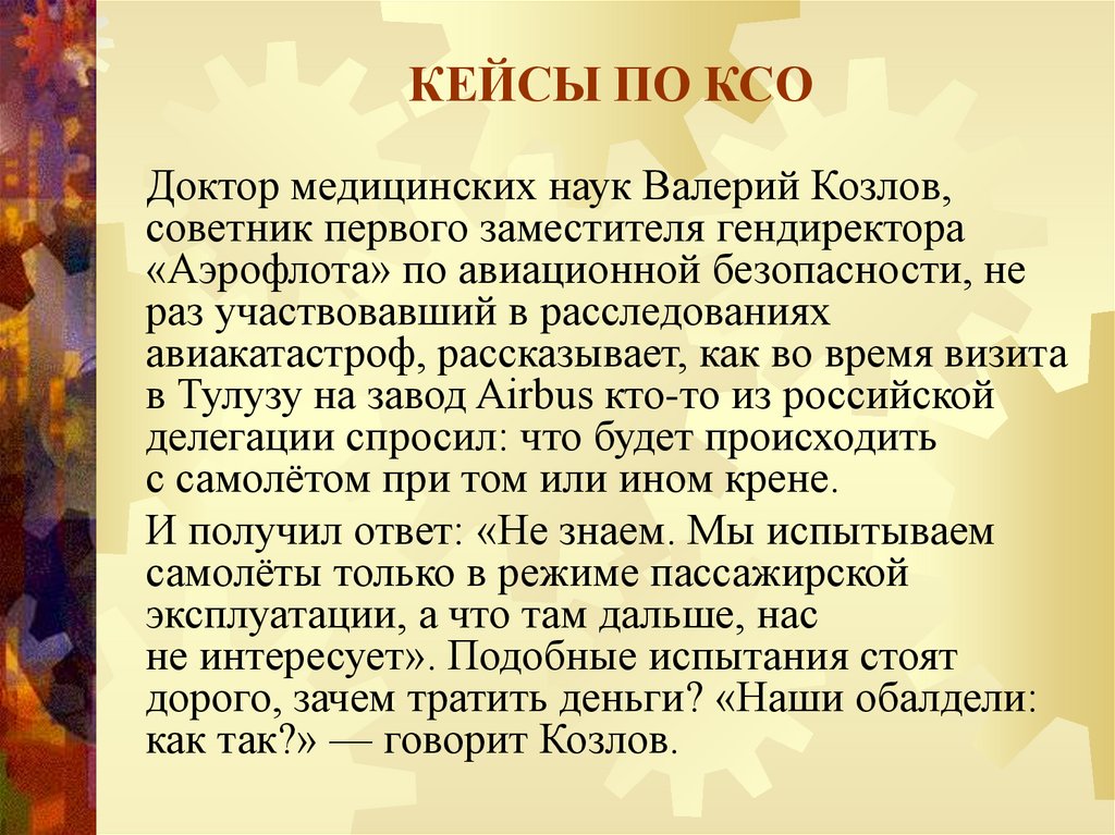 КЕЙСЫ ПО КСО