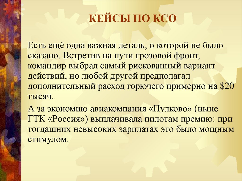 КЕЙСЫ ПО КСО