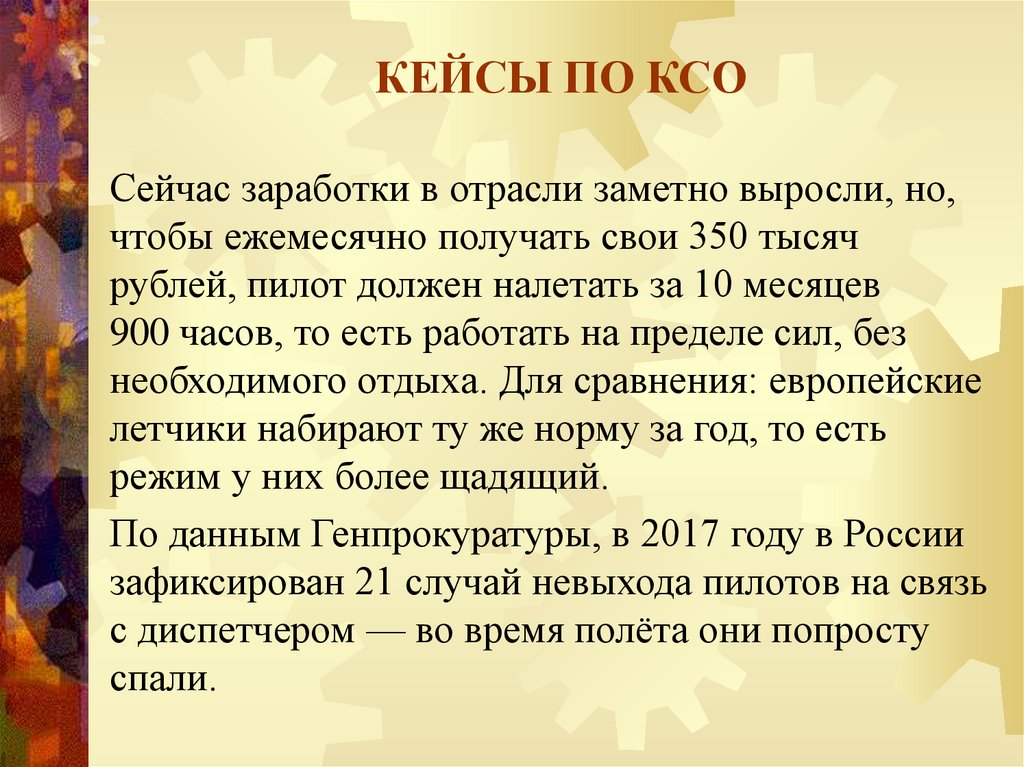 КЕЙСЫ ПО КСО