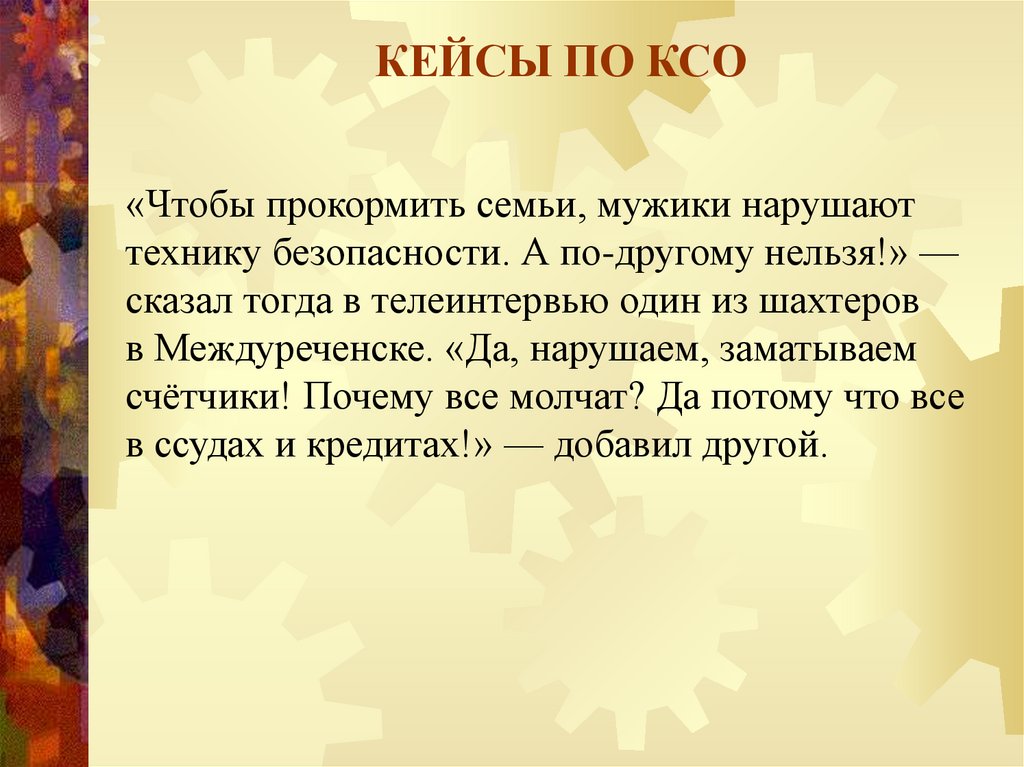 КЕЙСЫ ПО КСО