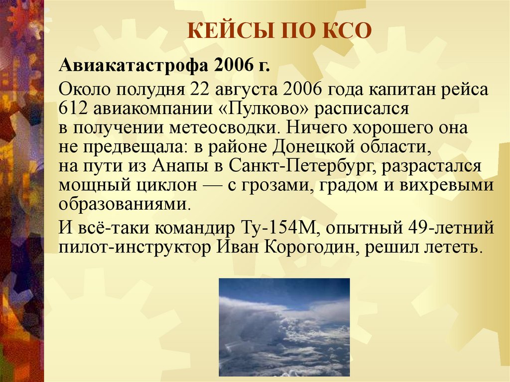 КЕЙСЫ ПО КСО