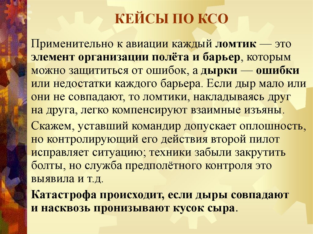 КЕЙСЫ ПО КСО