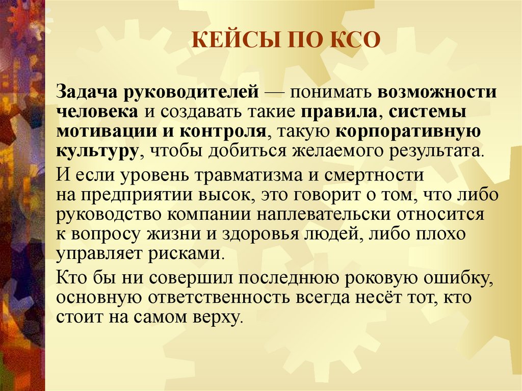 КЕЙСЫ ПО КСО