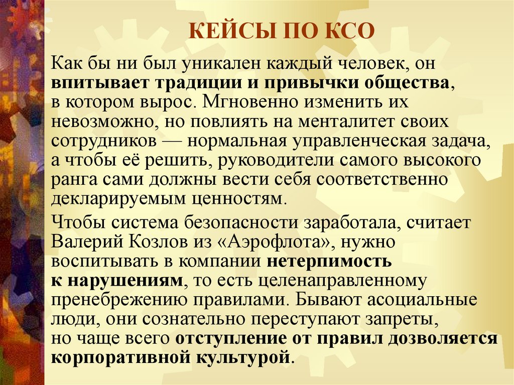 КЕЙСЫ ПО КСО
