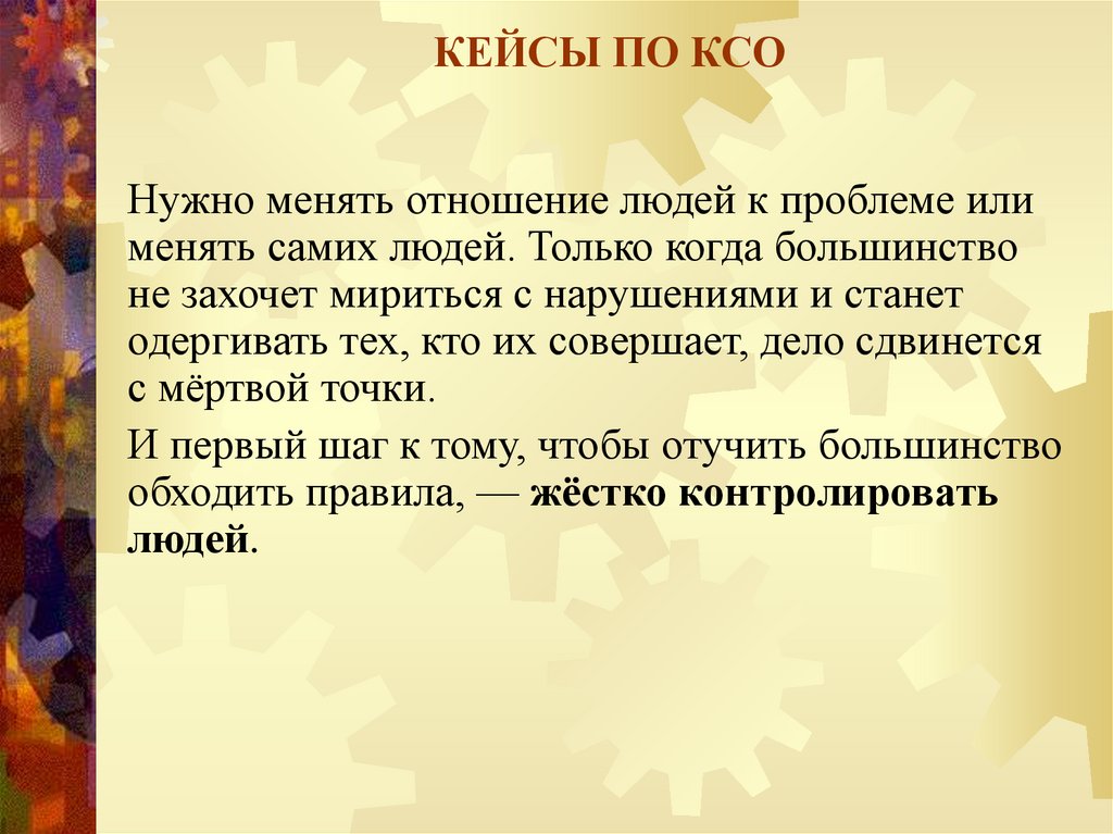 КЕЙСЫ ПО КСО