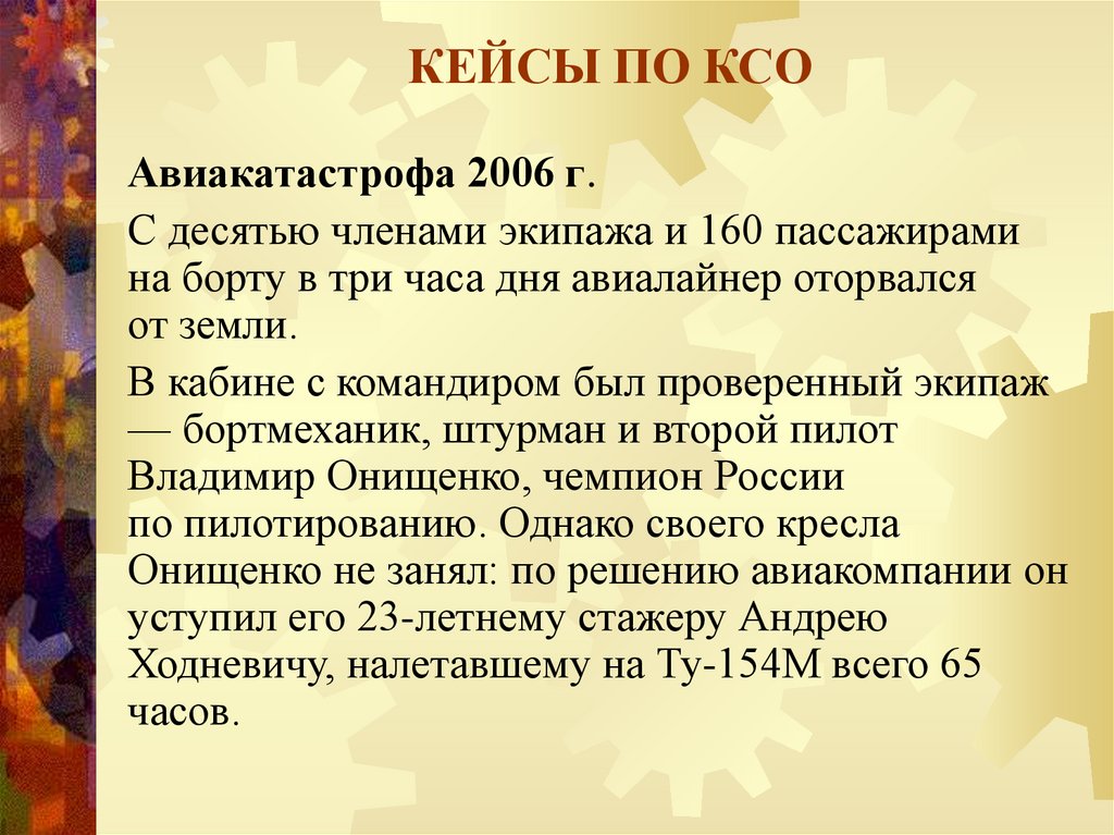 КЕЙСЫ ПО КСО