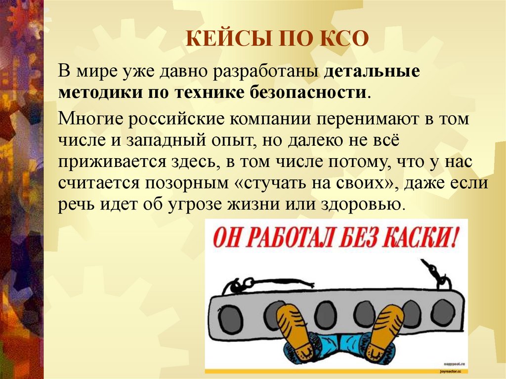 КЕЙСЫ ПО КСО