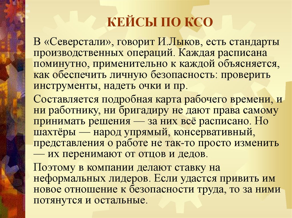 КЕЙСЫ ПО КСО