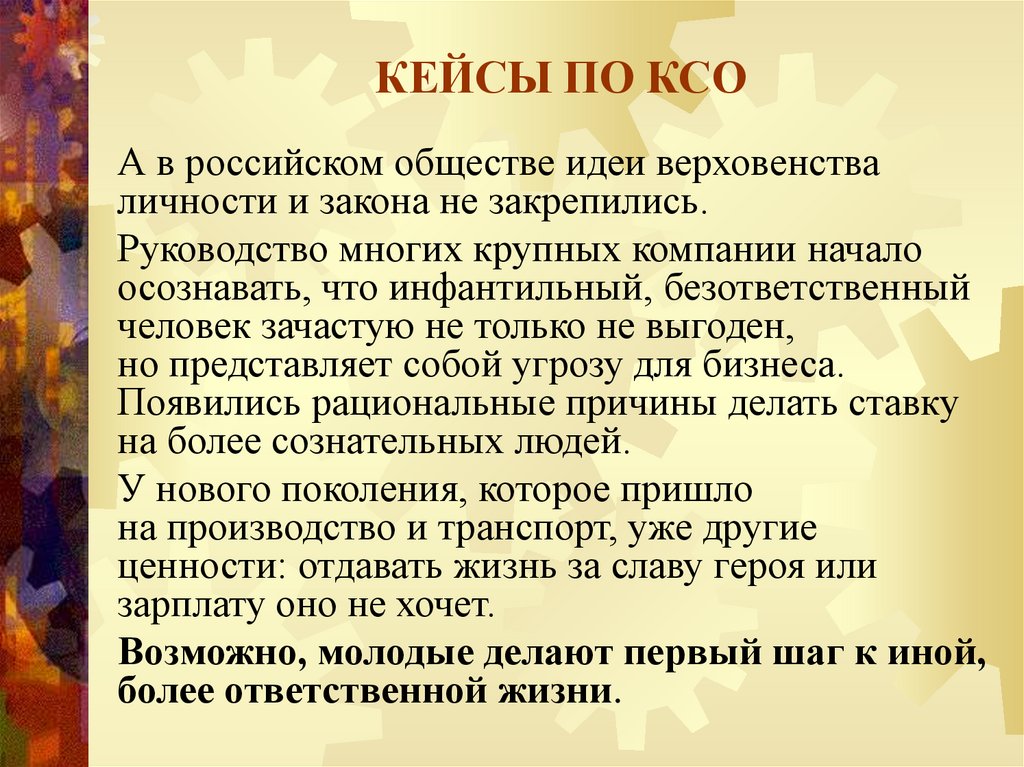 КЕЙСЫ ПО КСО