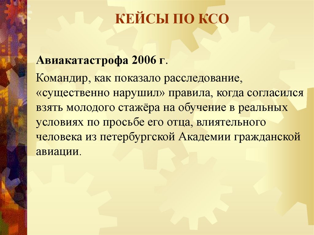 КЕЙСЫ ПО КСО