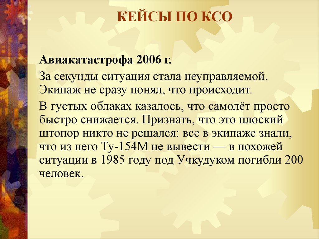 КЕЙСЫ ПО КСО