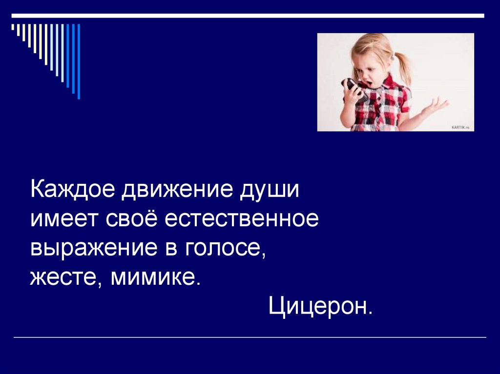 Движение души. Цицерон жесты. Речь - это движение души. В каждом движении.