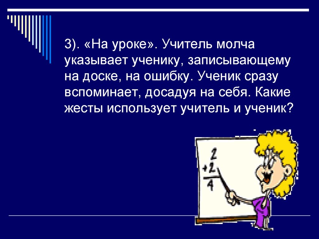 Добрый учитель что вы молчите. Учитель указывает на ошибки ученика. Ученики указывающие презентация. Учитель молчаливый. Учитель указывает на ошибку ученику на уроке истории.