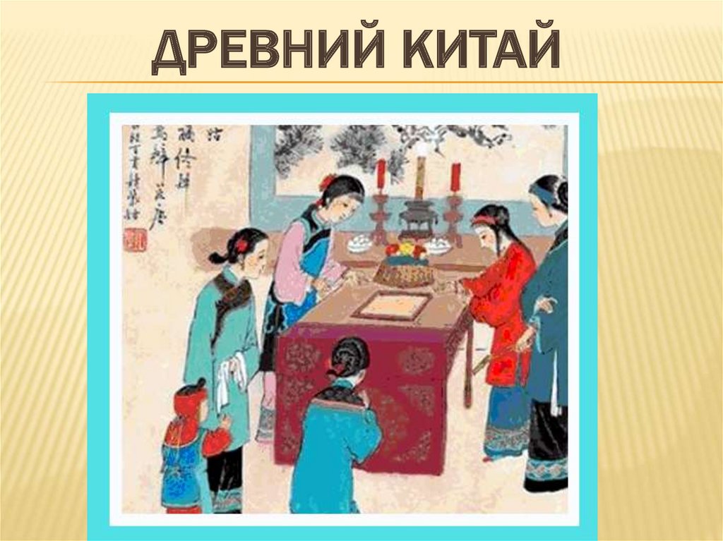 Древний Китай