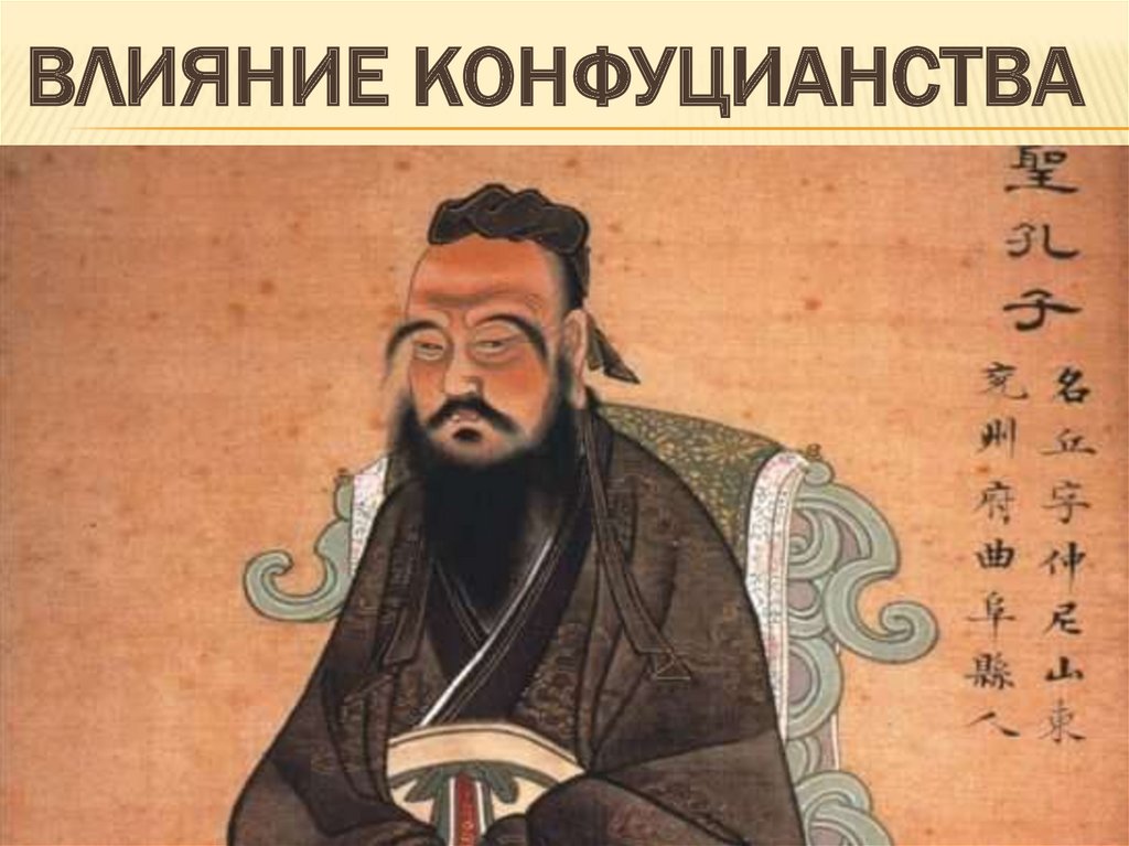 Влияние конфуцианства