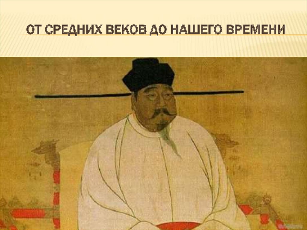 От средних веков до нашего времени