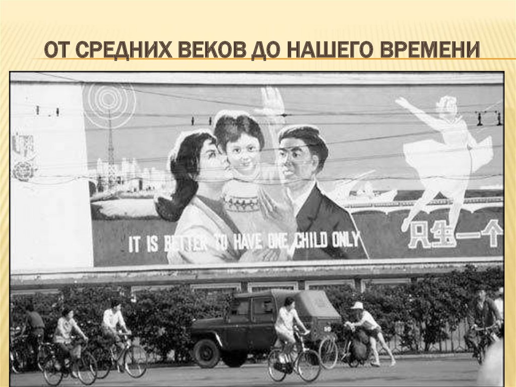 От средних веков до нашего времени