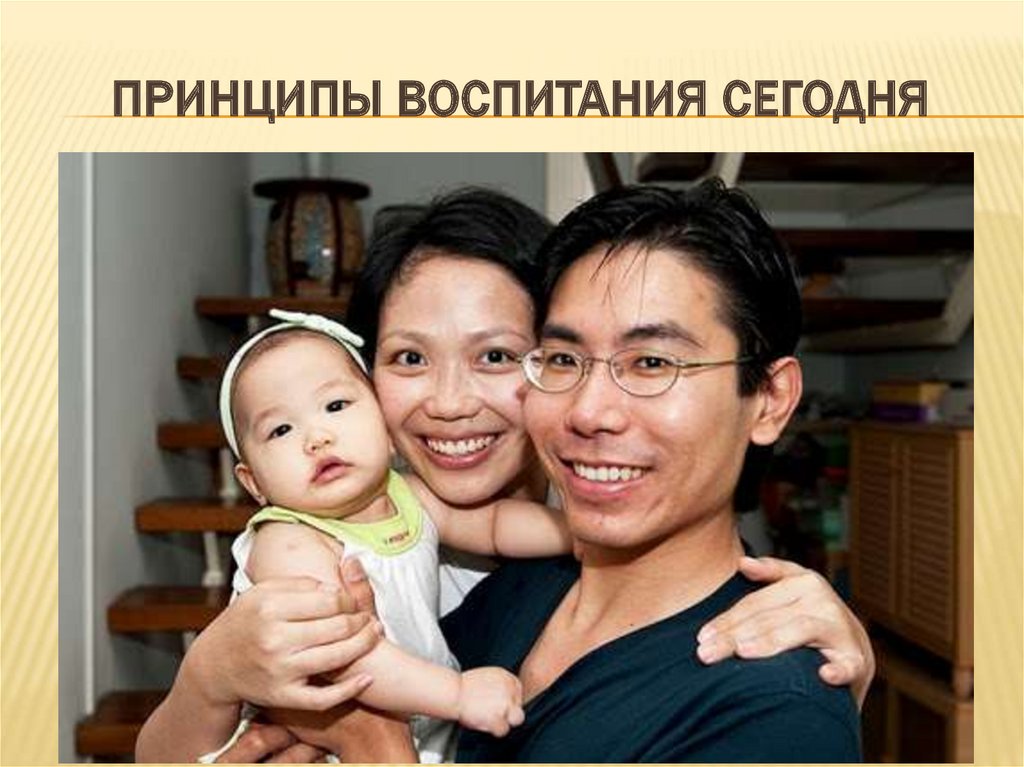 Принципы воспитания сегодня