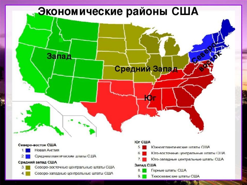 Крупные города юга сша. Экономические районы США (Запад, Северо-Восток, средний Запад, Юг). Экономические районы Америки на карте. Макрорегионы США Северо Восток штаты. Северо Восток средний Запад Юг Запад США.