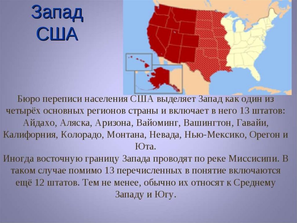 Крупные города юга сша. Географическое положение Запада США. Население Запада США. Экономико географическое положение США. Запад США характеристика.