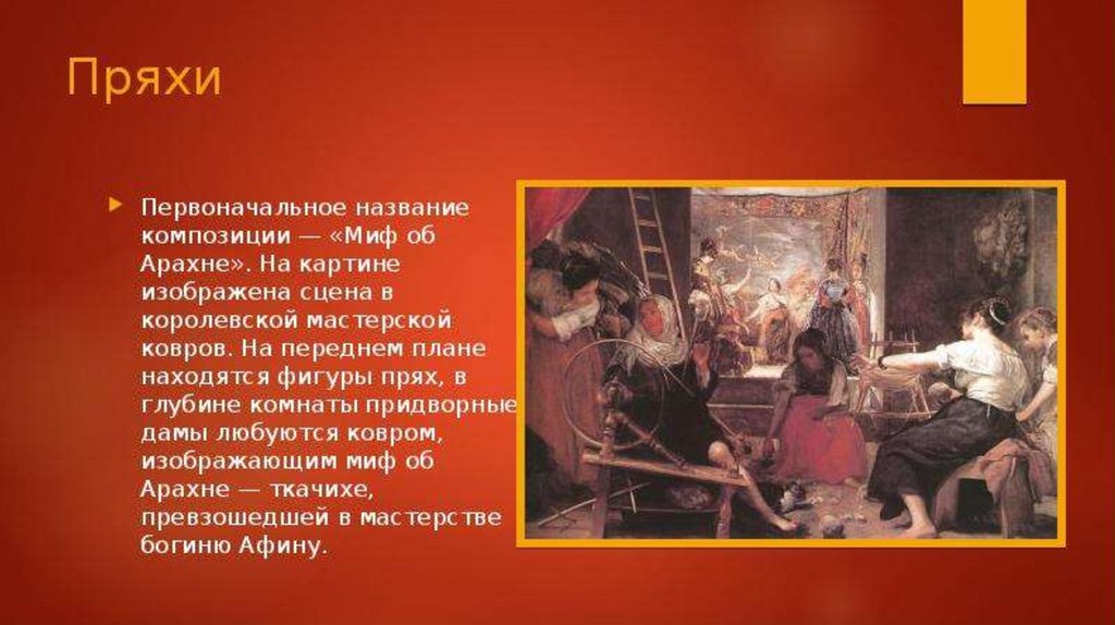 Диего веласкес пряхи. Пряхи (миф об Арахне) - 1657. «Пряхи. Миф об Арахне».. Веласкес пряхи описание. Диего Родригес де Сильва и Веласкес миф об Арахне.