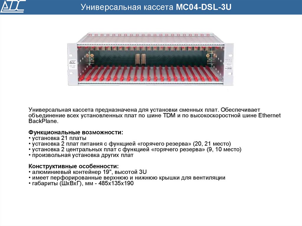 М c платформа. Mc04–DSL. АДС мс04-DSL. Многоцелевая кассетная машина. Mc04-DSL/MX.