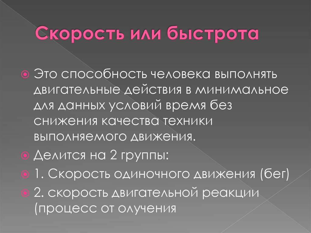 Скорость или быстрота 