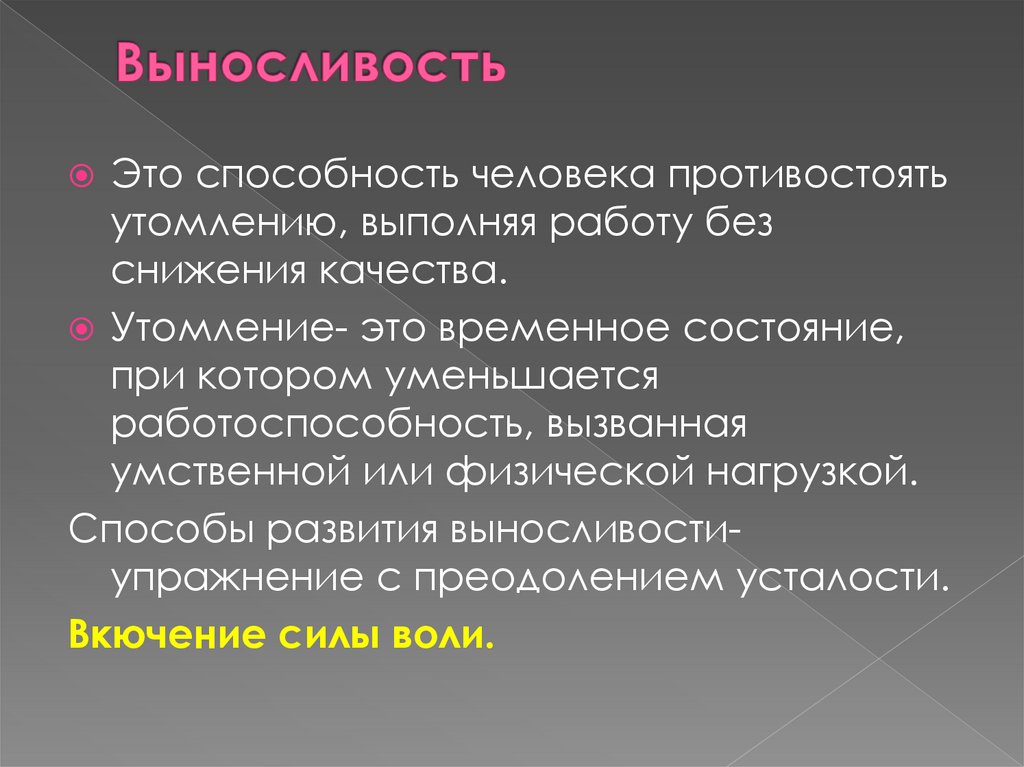 Выносливость