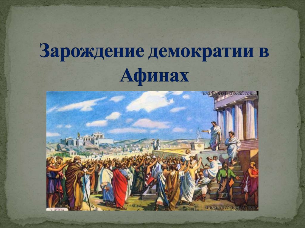 Зарождение демократии относится к шумерским городам государства