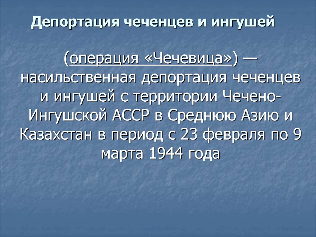 Выселение чеченцев в 1944