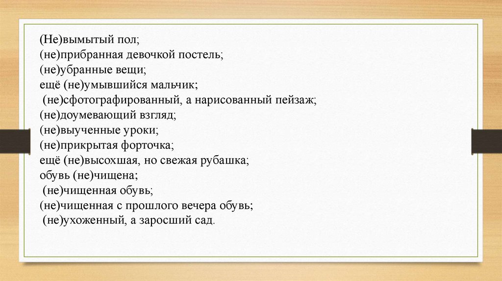 Невымытый пол не прибранная девочкой постель. Невымытый пол часть речи. Невымытый начисто. Невымытый пол как пишется.