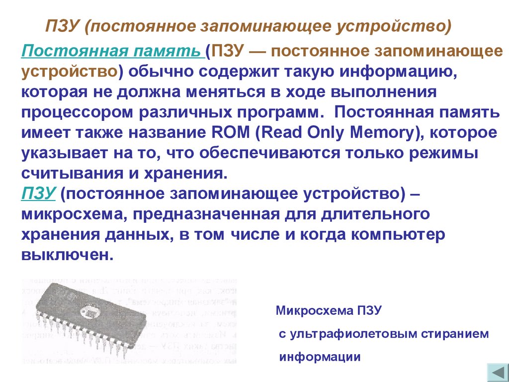 Постоянная запоминающая память. Постоянное запоминающее устройство (ПЗУ). Постоянная память ПЗУ. ПЗУ И ППЗУ. Перепрограммируемое запоминающее устройство.