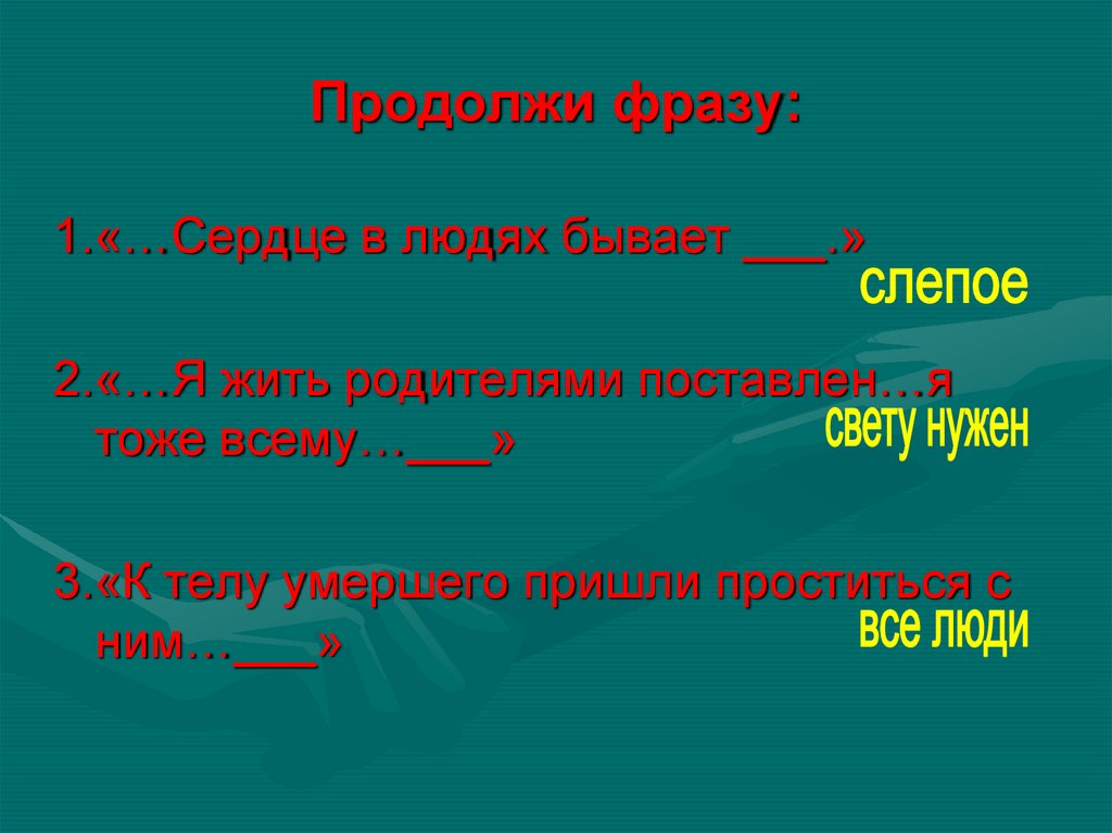 Продолжи фразу здоровье