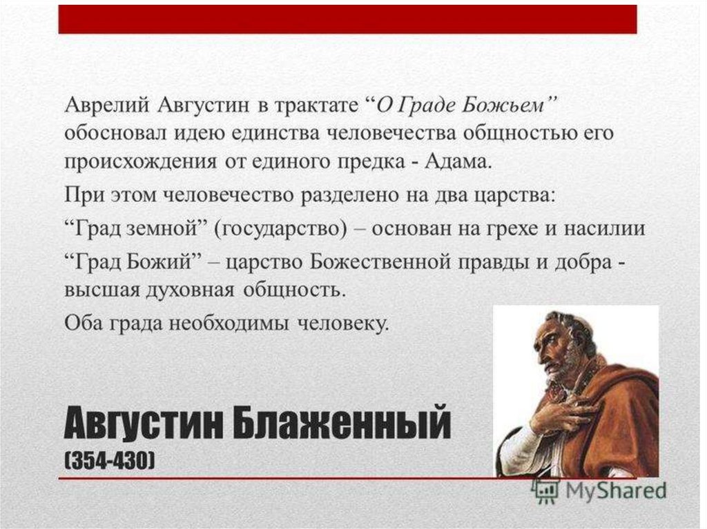 О граде божьем. О граде Божьем Аврелий Августин. Августин о граде Божьем. Августин Блаженный 2 града. Трактат о граде Божьем.